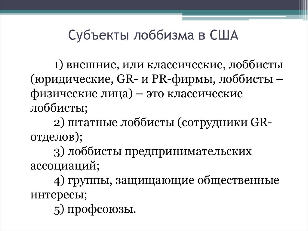 Кто такой лоббист. Лоббизм в США. Лоббизм в США презентация. Узаконенный лоббизм в США. Лоббистские структуры.