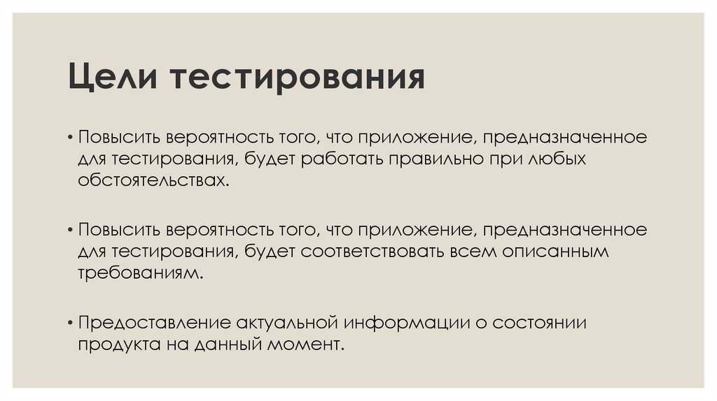 Цели тестирования