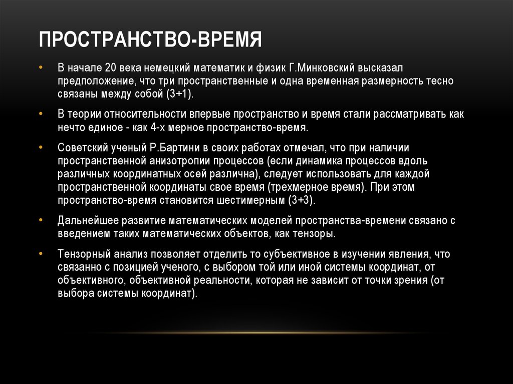 В современной научной картине мира пространство и время считаются