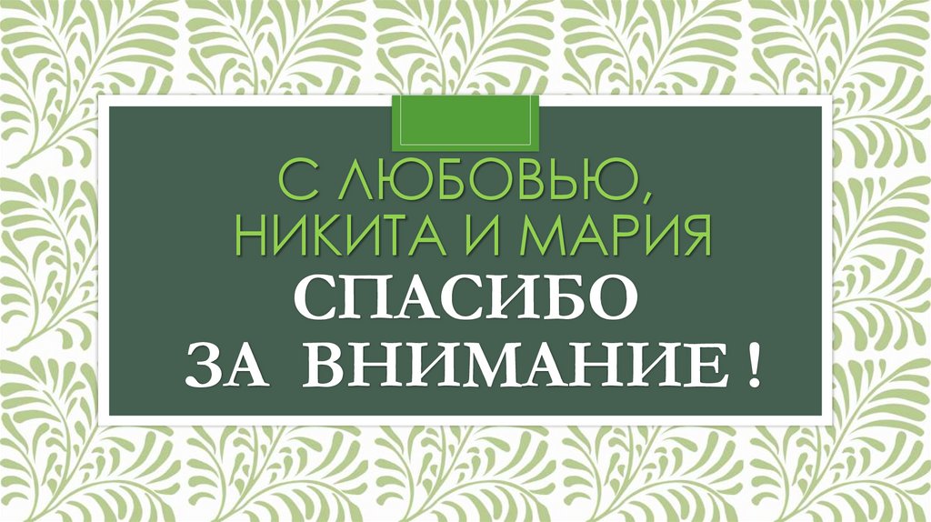 С любовью, Никита и Мария Спасибо за внимание !