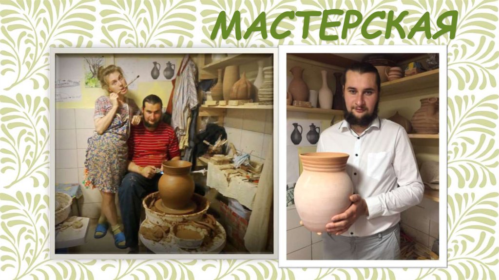 Мастерская