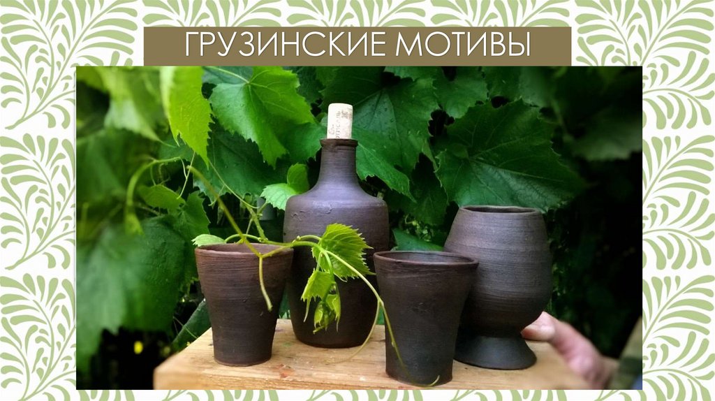 Грузинские мотивы