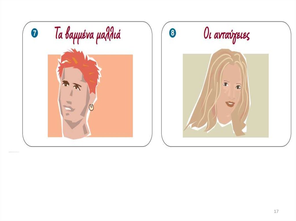 Διαφάνεια 17