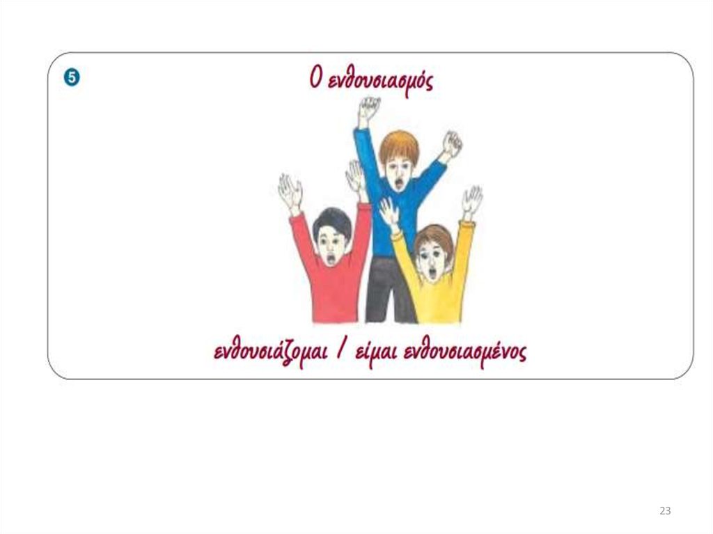 Διαφάνεια 23