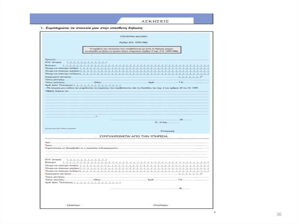 Διαφάνεια 30