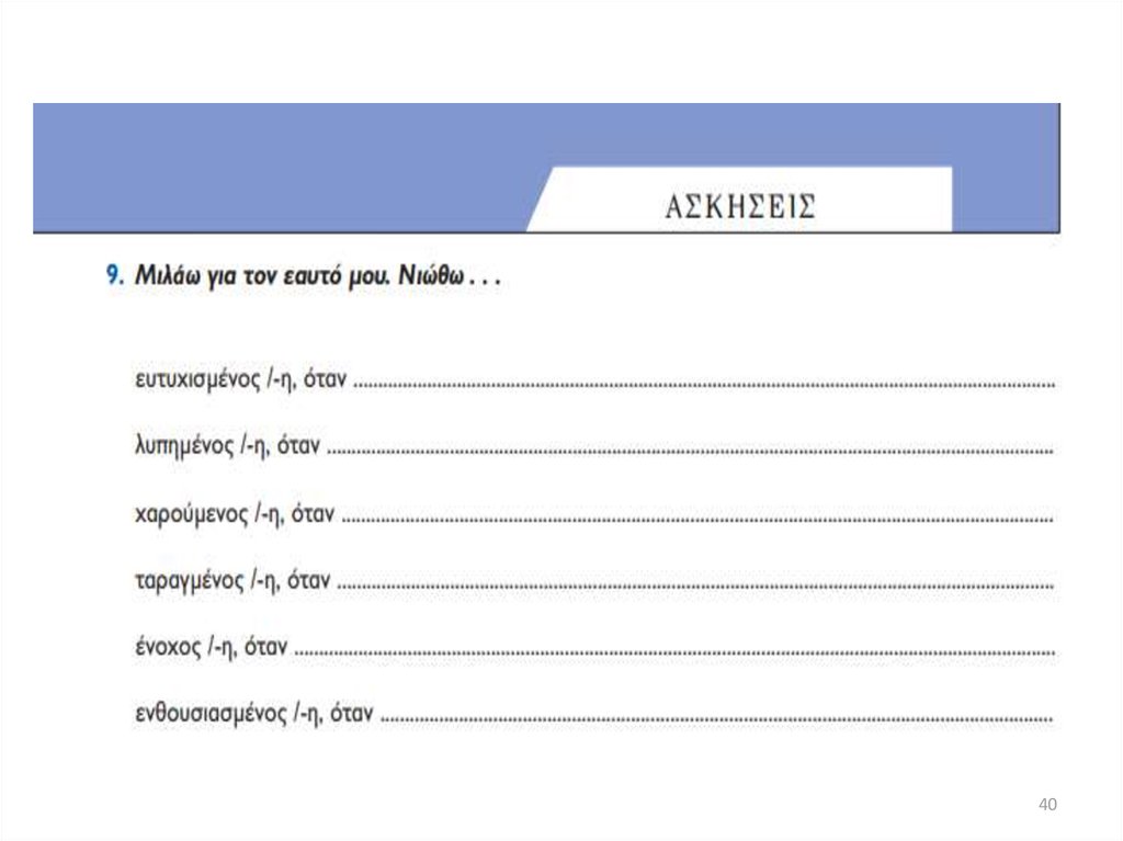 Διαφάνεια 40
