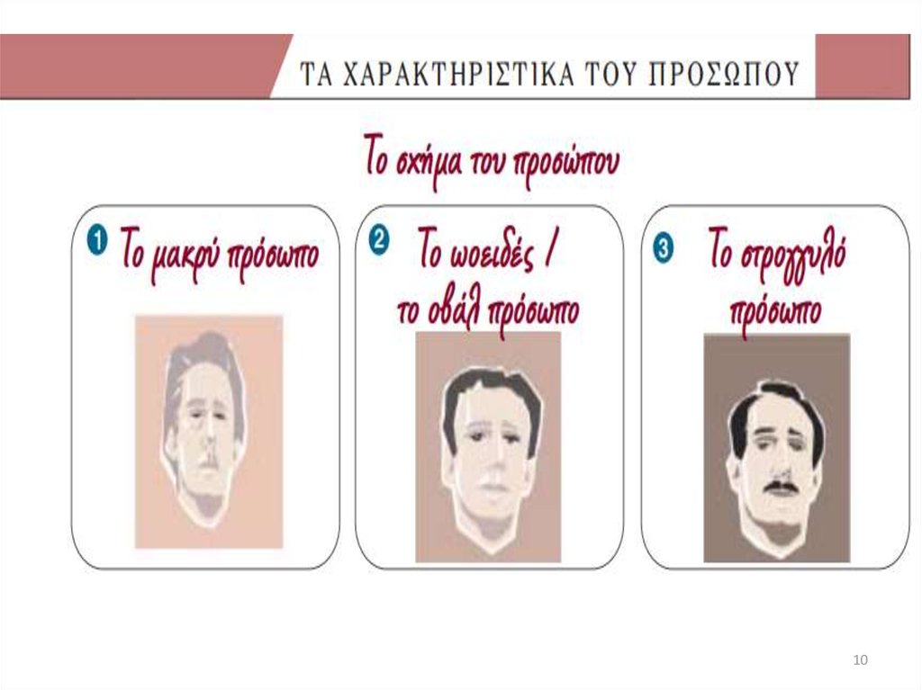 Διαφάνεια 10