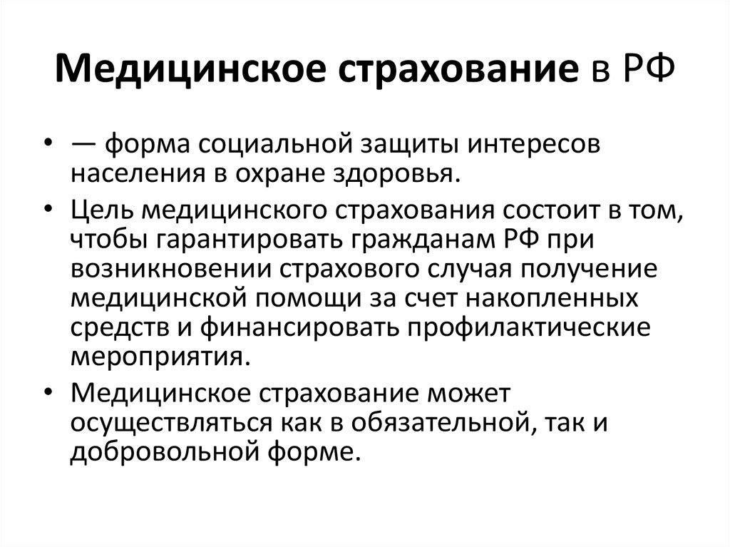 Медицинское страхование в РФ