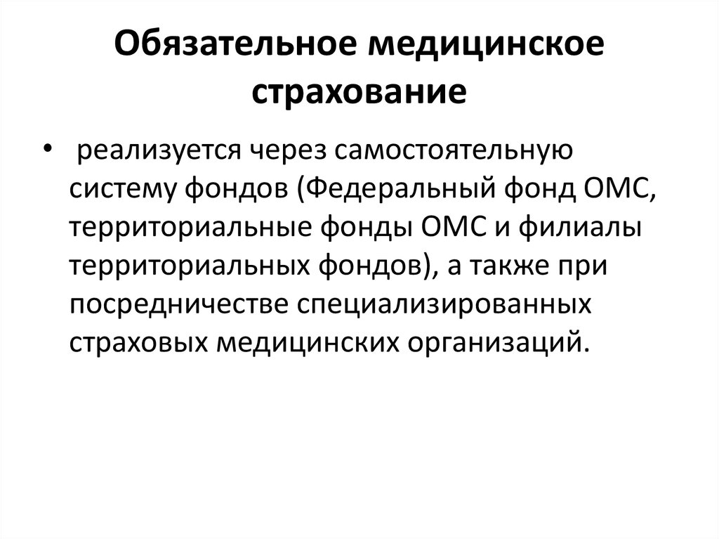 Обязательное медицинское страхование