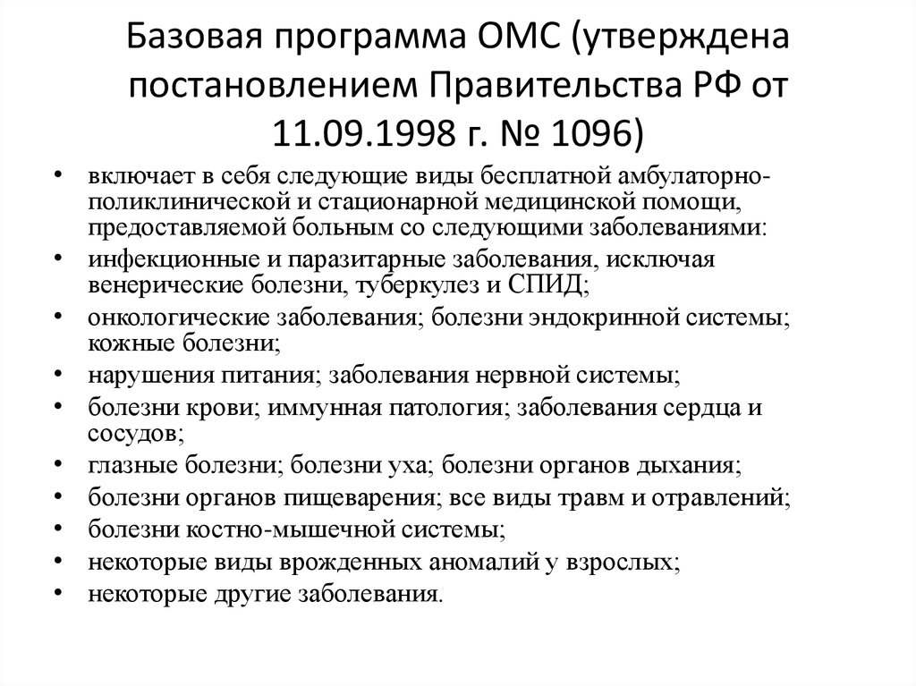Базовая программа омс. Базовая программа омс