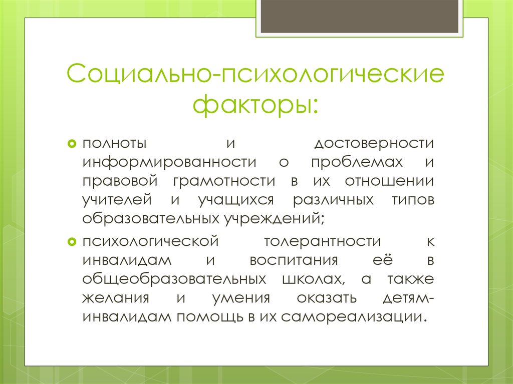 Психологические факторы это. Социально-психологические факторы. Психологические и социальные факторы. Социальные факторы это в психологии. Психологические факторы.