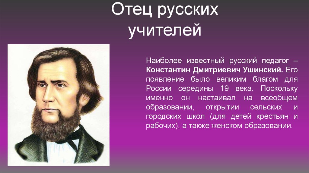 Известные учителя. Отец Ушинского Константина Дмитриевича. Константин Дмитриевич Ушинский педагог. Ушинский Константин Дмитриевич об учителе. Константин Дмитриевич Ушинский самые известные.