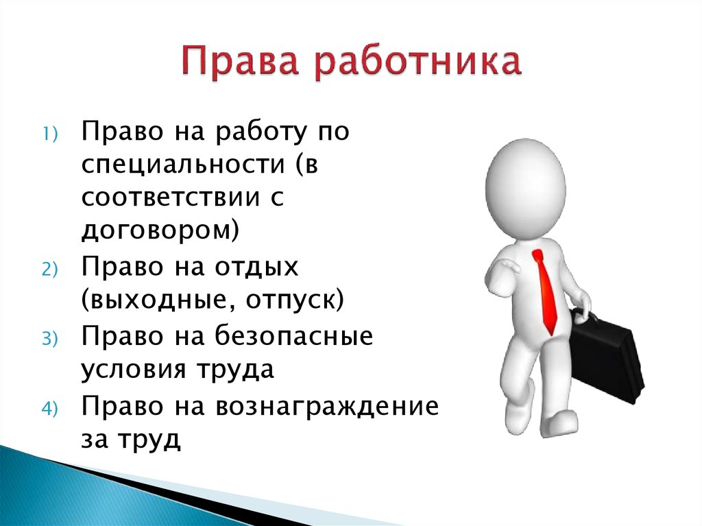 Правом работника является