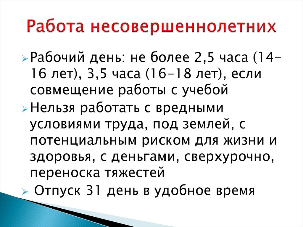 Сколько может работать несовершеннолетний 14