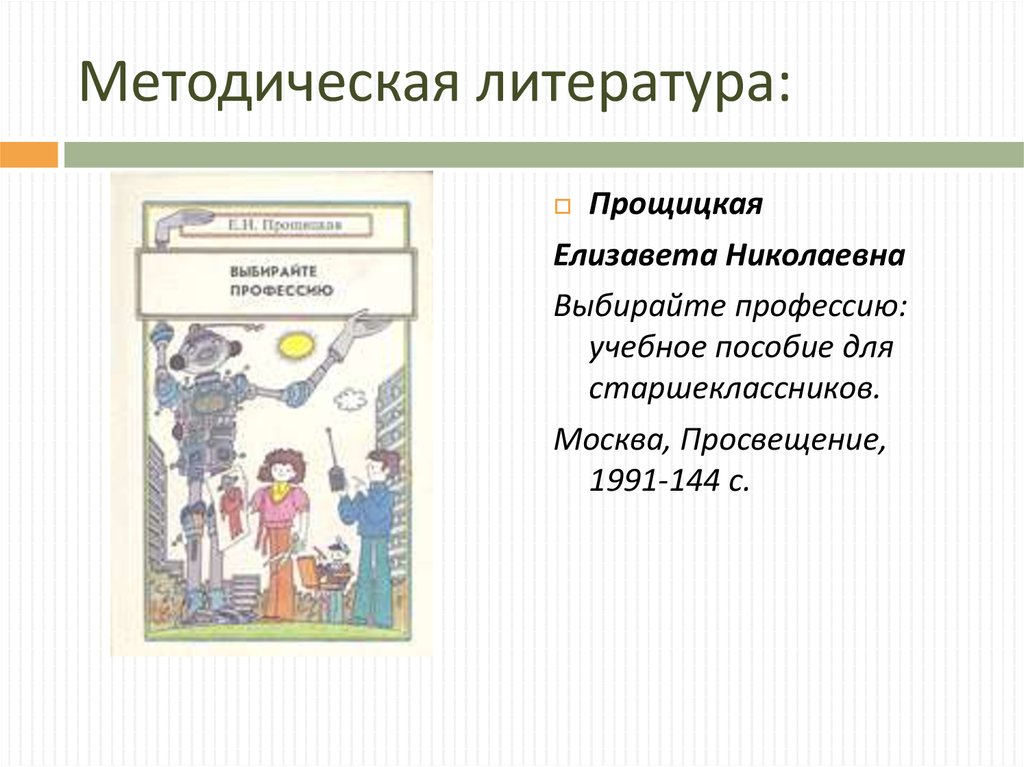 Методическая литература: