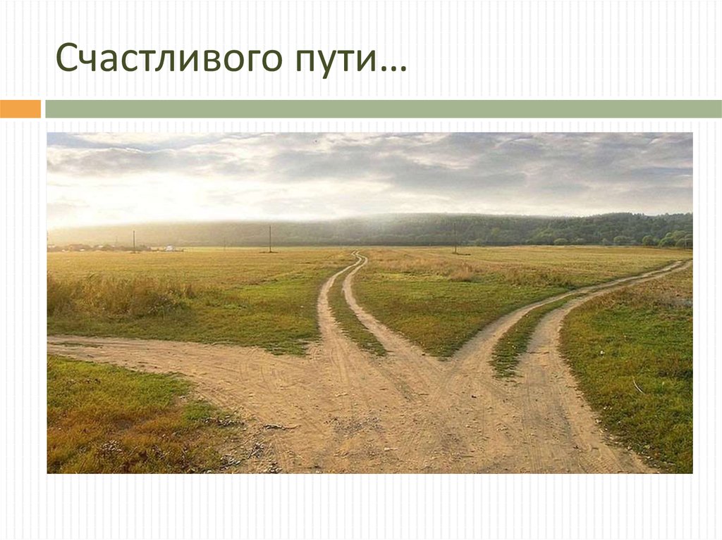 Счастливого пути…