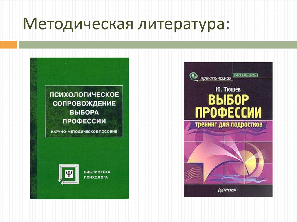 Методическая литература: