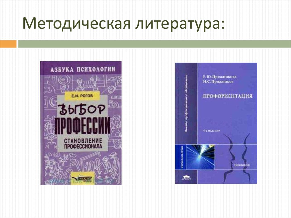 Методическая литература: