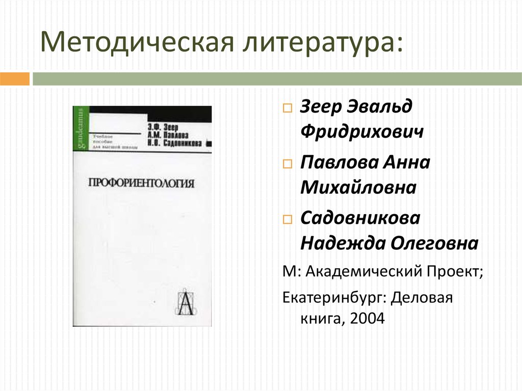 Методическая литература: