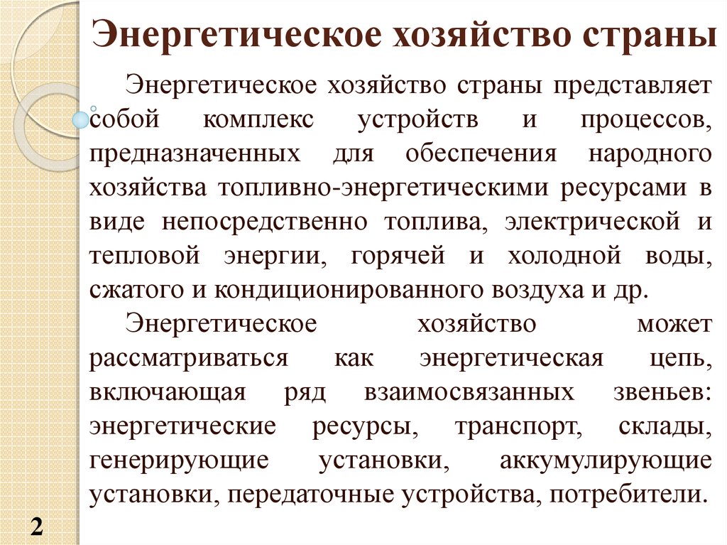 Виды непосредственно. Задача энергетического хозяйства. Энергетическое хозяйство предприятия. Энергетическое хозяйство возглавляет. Состав энергетического хозяйства.