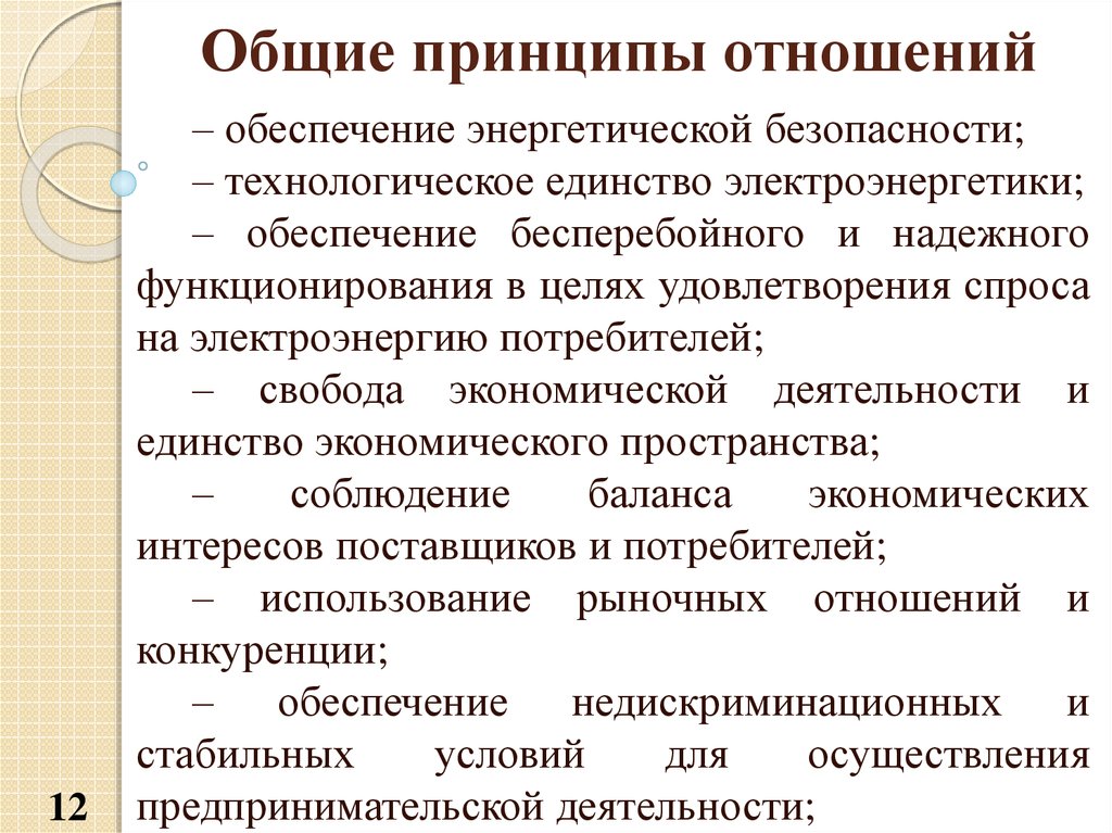 В отношении обеспечения. Принципы энергетической безопасности. Принципы в отношениях. Технологическое единство. Энергетическое хозяйство включает в себя.