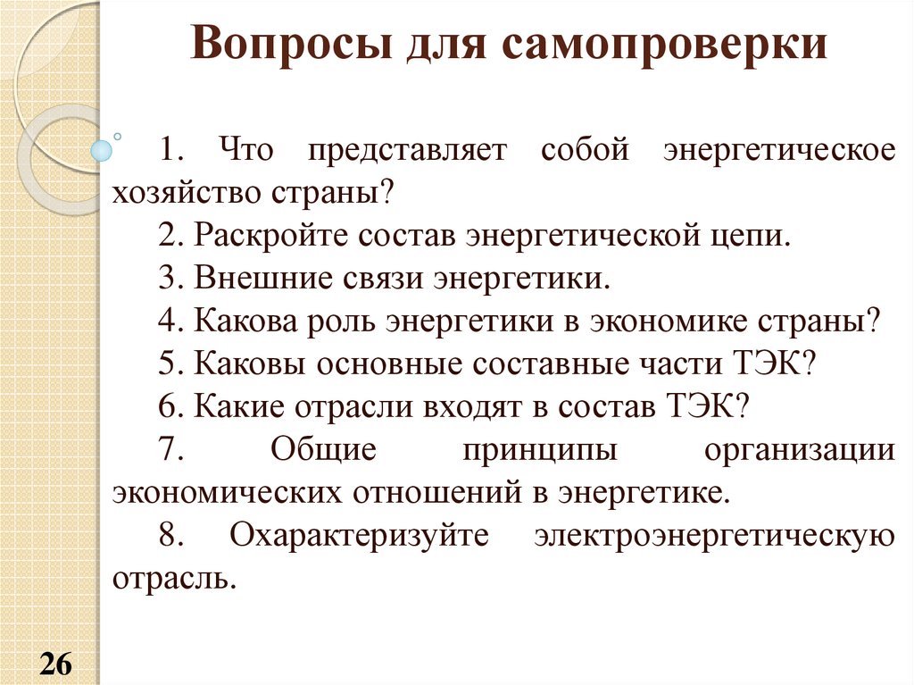 Раскрыть состоять. Вопросы для самопроверки. Экономика организации вопросы для самопроверки. Инвестиционная деятельность предприятия вопросы для самопроверки. Вопросы для самопроверки по водоотведению.