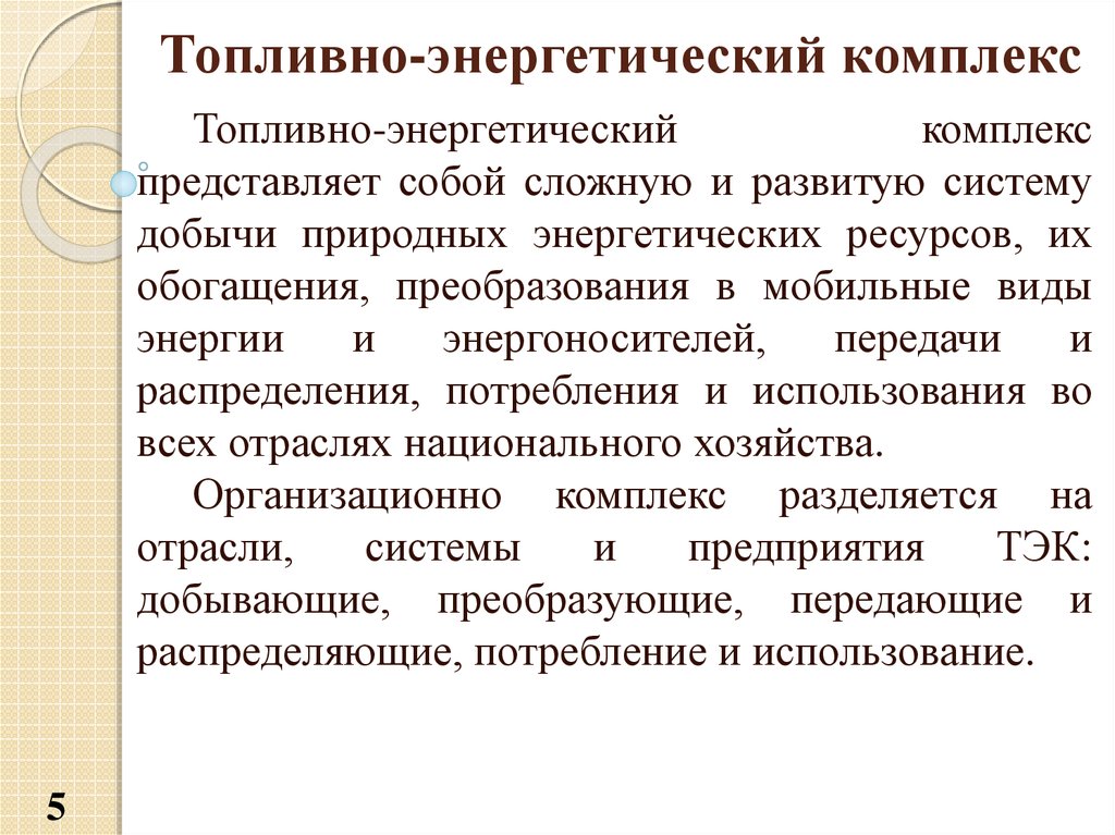 Закон 256. Топливно энергетический комплекс. Топливно-энергетический комплекс представляет собой. Вывод топливно энергетический комплекс. Что собой представляет ТЭК.