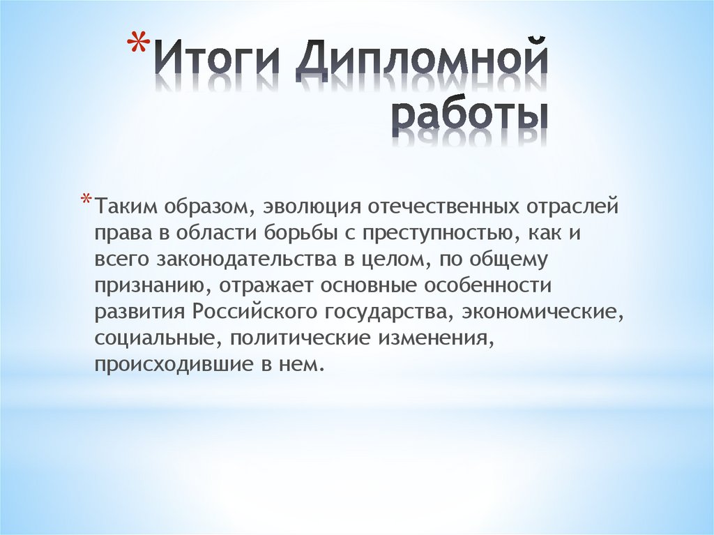 как написать вывод в курсовой работе. результатом дипломной работы. диплом ожидаемый результат. результатом дипломной работы. результатом дипломной работы.