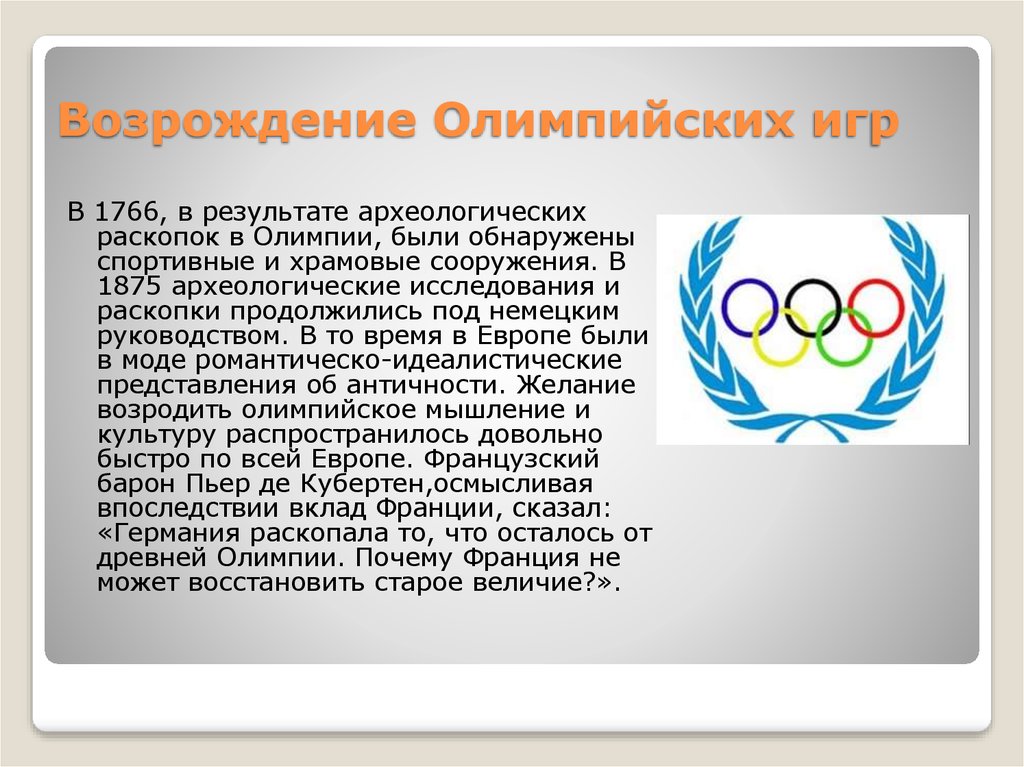 Возрождение Олимпийских игр презентация