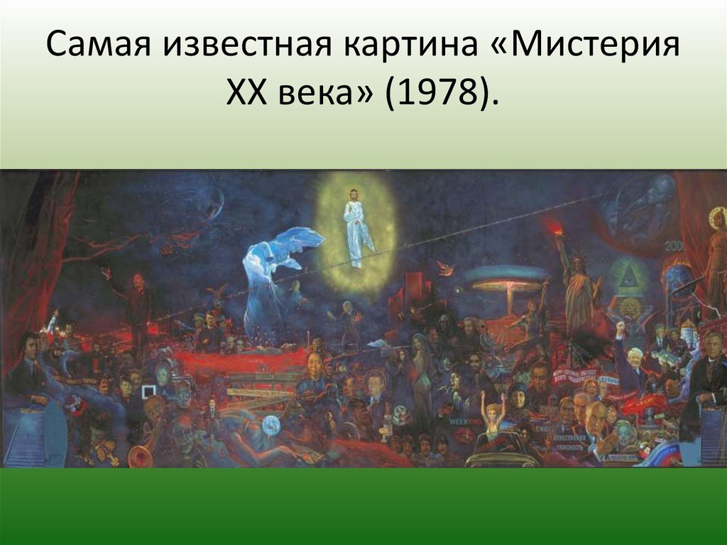 Мистерия что это. Картина Глазунова Мистерия 20 века. Мистерия 20 века Глазунов. Мистерия 20 века Глазунов картина. "Мистерия XX века", 1977-1999 гг.:.