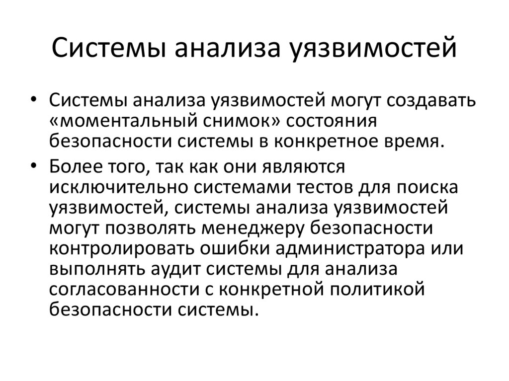 Исследование системы. Методика анализа уязвимостей. Системы анализа уязвимостей позволяют. Анализ уязвимостей системы. Проблемы систем анализа уязвимостей.