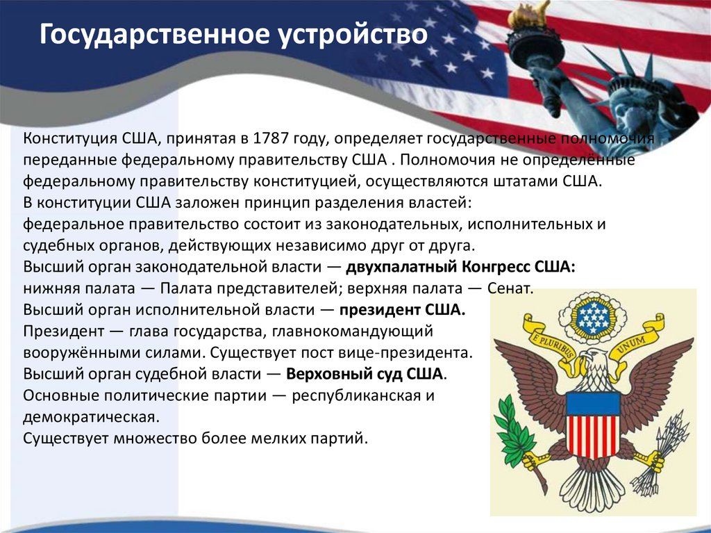 Форма устройства сша. Федеральное правительство США В 1787 году. Полномочия федерального правительства США. Полномочия правительства США по Конституции 1787. Конституция США государственное устройство США.