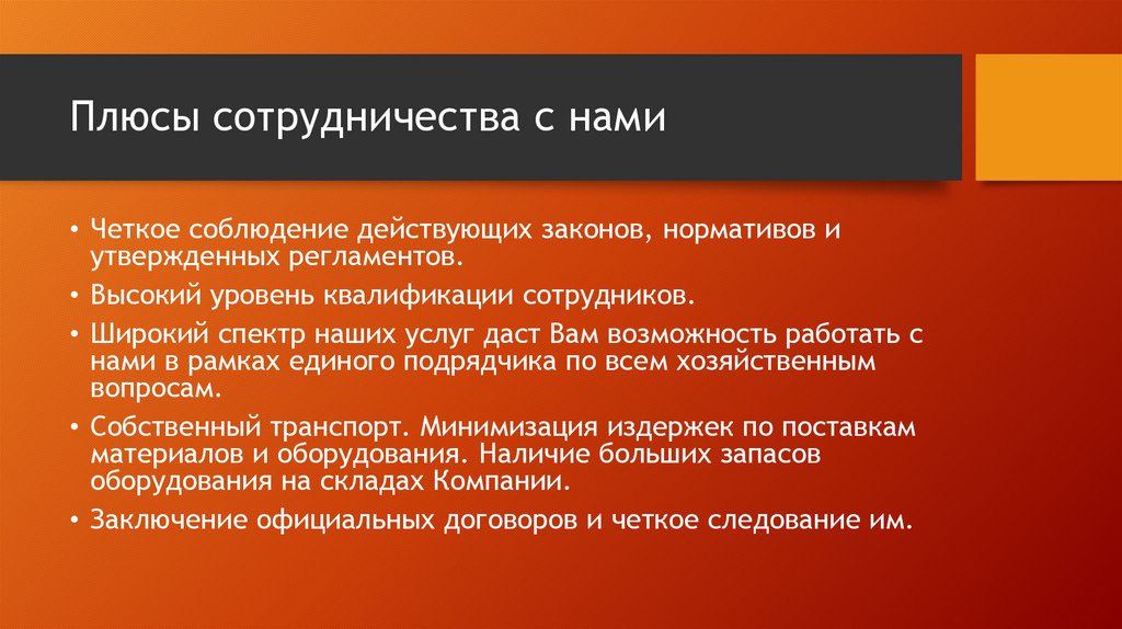 Плюсы сотрудничества с нами
