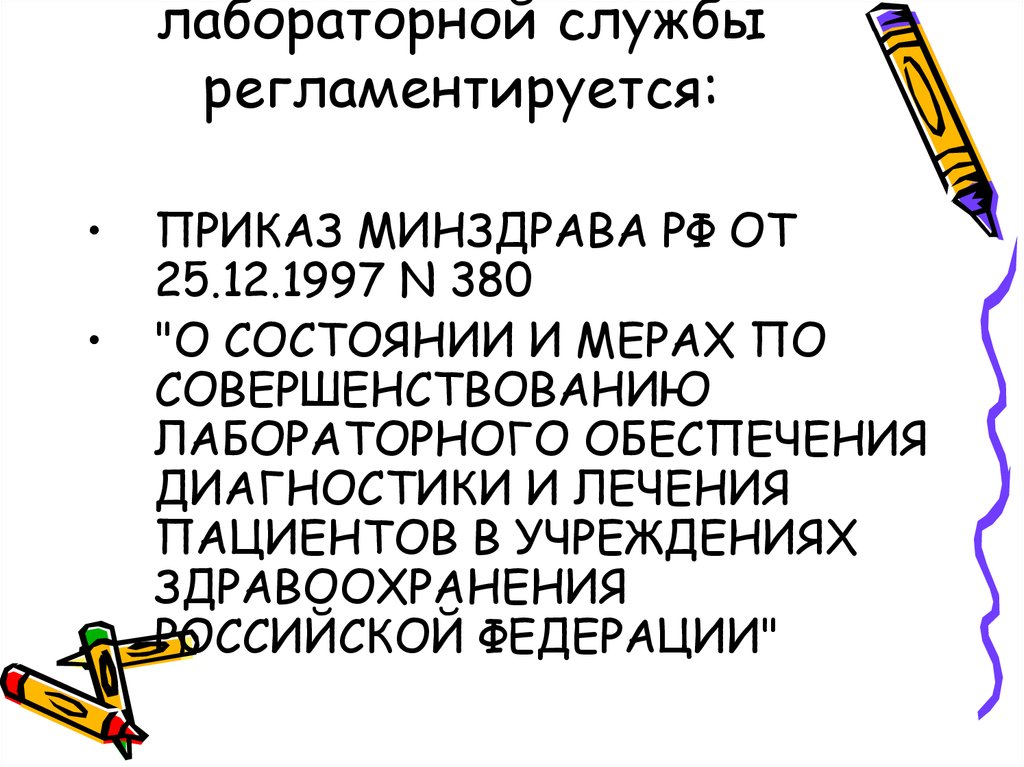 Об утверждении Правил проведения лабораторных исследований от 18 мая - тренажер-долинова.рф