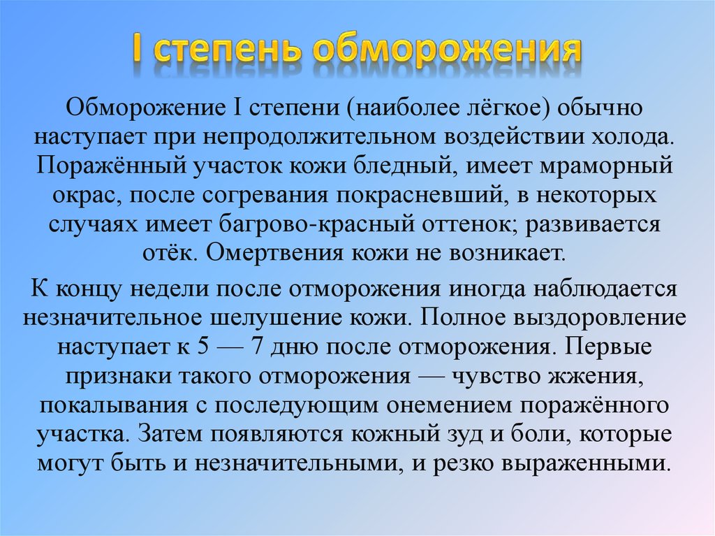 Обморожение это. Отморожение i степени (наиболее лёгкое). Отморожения наступают при.