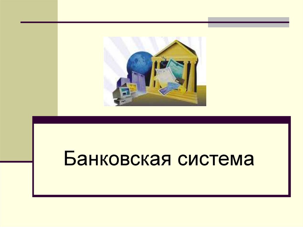 Банк это финансовая организация сосредоточившая. Банковская система презентация. Банковская система картинки для презентации. Банковская система слайды. Доклад про банк.