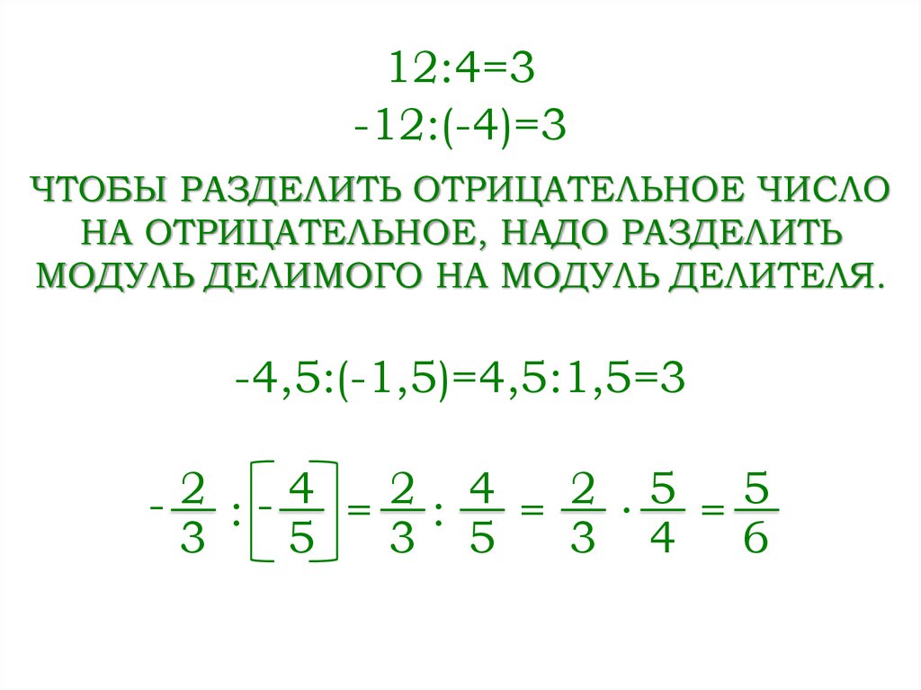 Отрицательные разделить на отрицательное. Деление модулей. Деление рациональных чисел. Модуль делить на модуль. Модуль поделить на модуль.