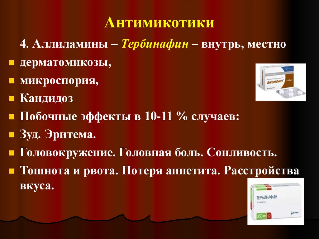 Антимикотики. Побочные эффекты аллиламинов. Противогрибковый препарат из группы аллиламинов. Аллиламины механизм.