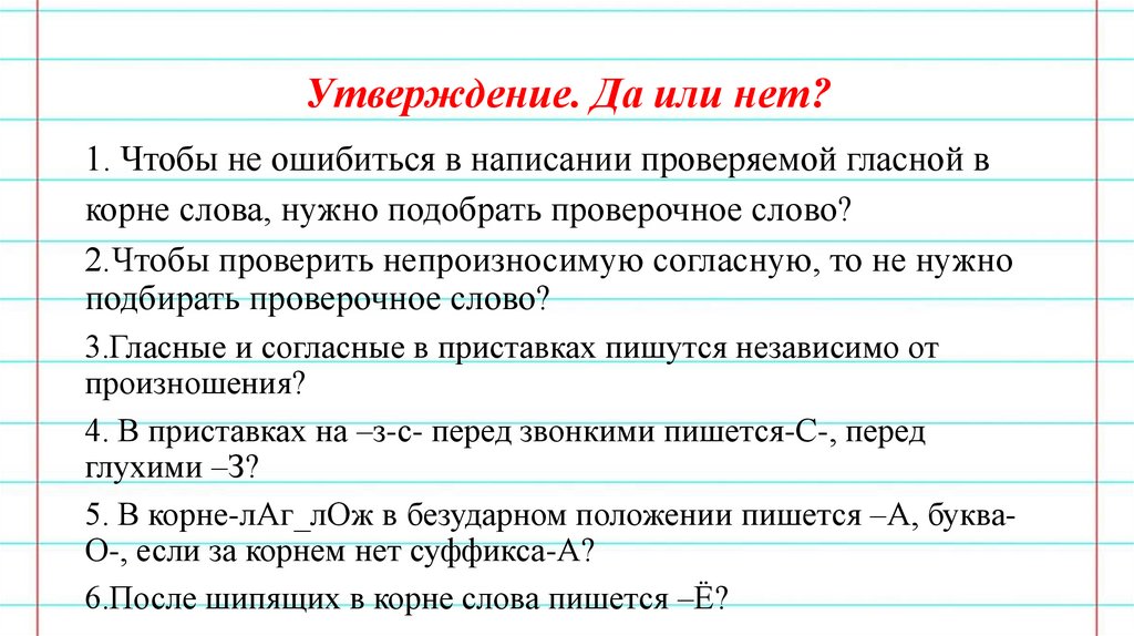 Проверка утверждения. Утверждения да нет. Русский язык утверждения да, нет,.