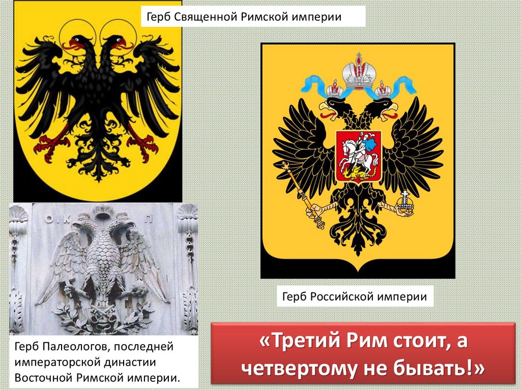 Священная российская империя. Герб священной римской империи и России. Герб династии Палеологов. Герб священной Российской империи. Герб Византии и России.