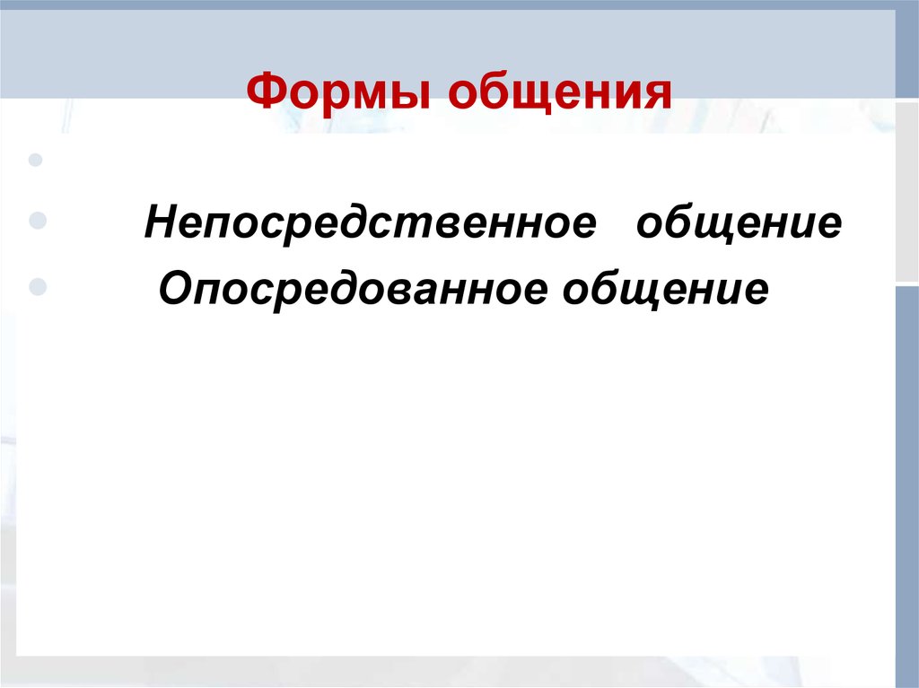 Непосредственное общение. Непосредственная форма общения.