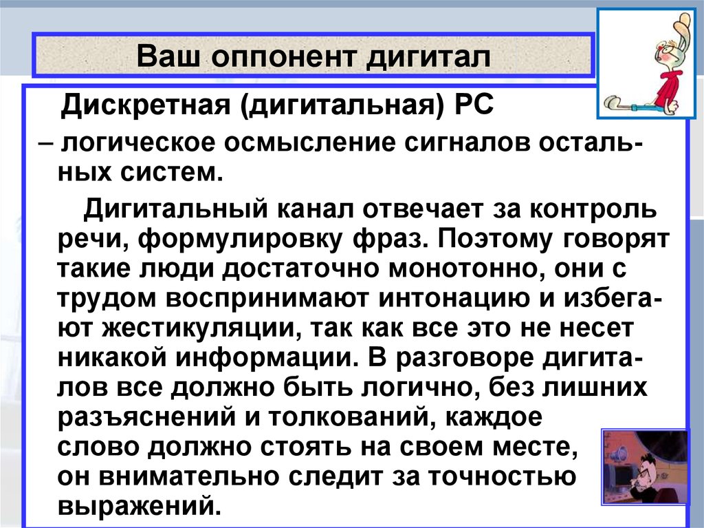 Контроль речи. Диджитальный Тип восприятия. Дигитальное восприятие это. Дигитал. Дигитал Тип восприятия.