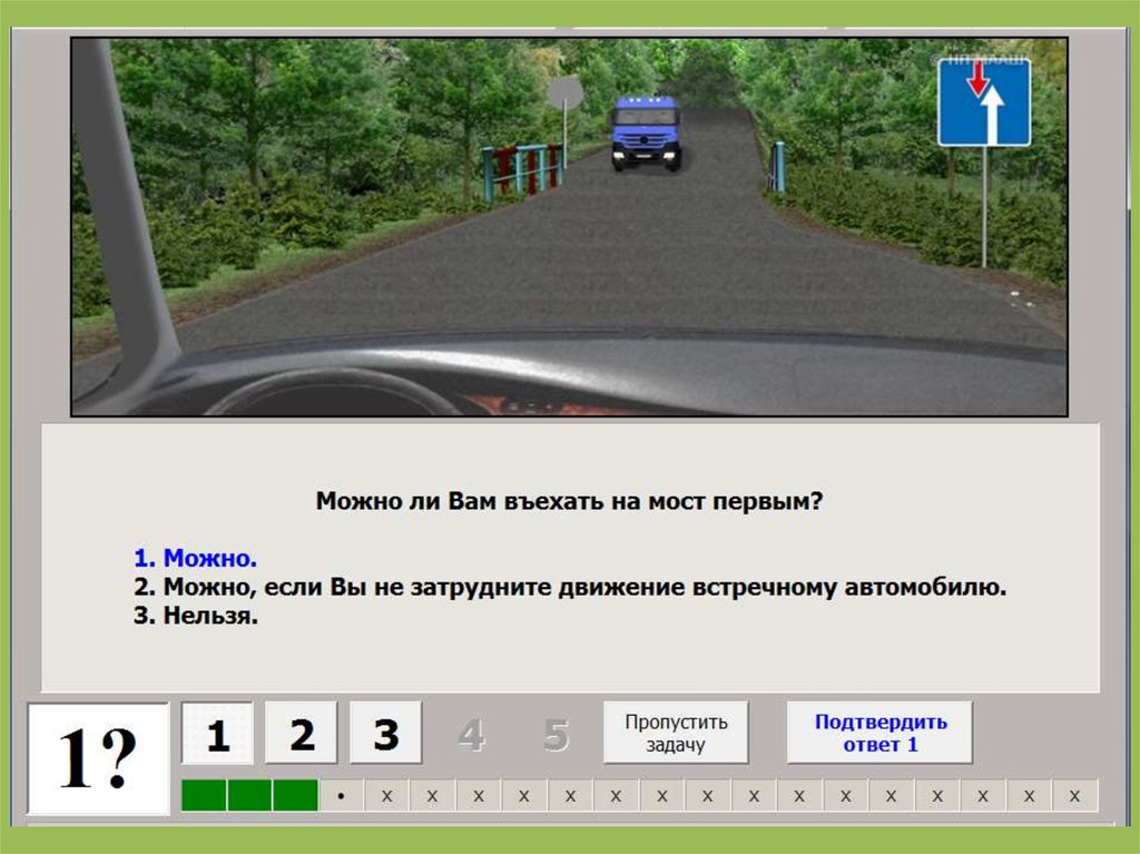 1 возможные. Можно ли вам въехать на мост. Можно ли въехать на мост первым. Билеты ПДД знаки приоритета. Можно ли выехать на мост первым.