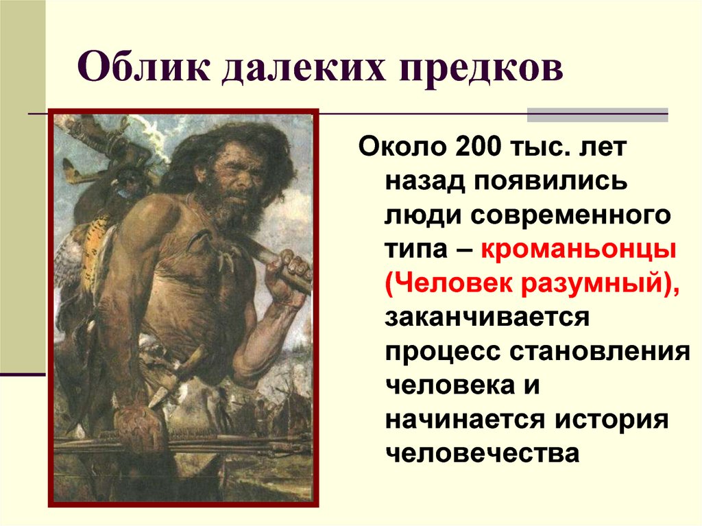 Презентация история 5 класс древнейшие люди - 98 фото