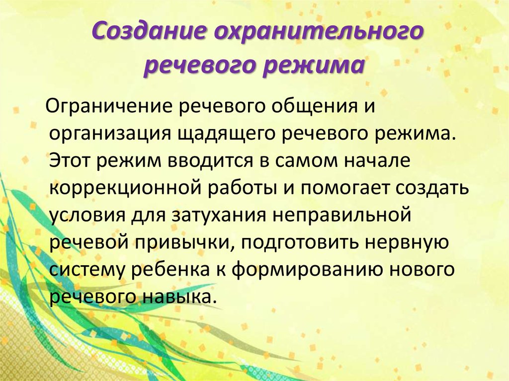 Организовать речь. Охранительный речевой режим это. Организация специального охранительного режима для заикающихся. Охранительный режим для ребенка с заиканием. Организация речевого режима в семье предполагает.