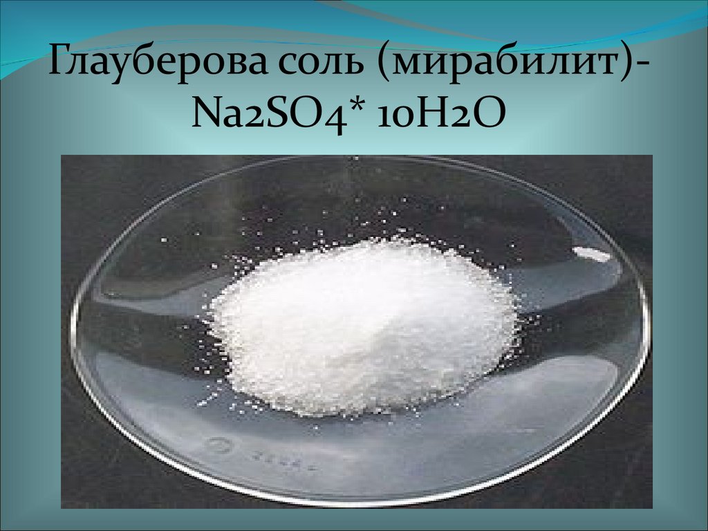 So4 na2so4. Мирабилит глауберова соль. Глауберова соль формула химическая. Глауберовой соли (сульфат натрия). Кристаллогидрат глауберова соль.