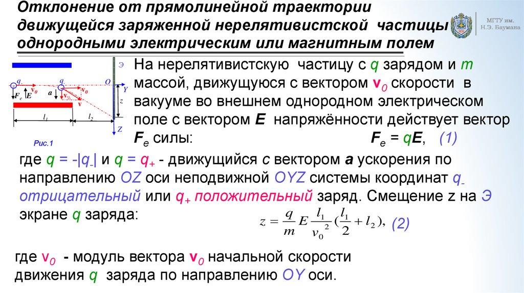 Масса движущейся частицы. Траектория движения частицы в электрическом поле. Скорость частицы в электрическом поле формула. Движение заряженных частиц в электрическом поле формулы. Отклонение заряженных частиц в магнитном поле.