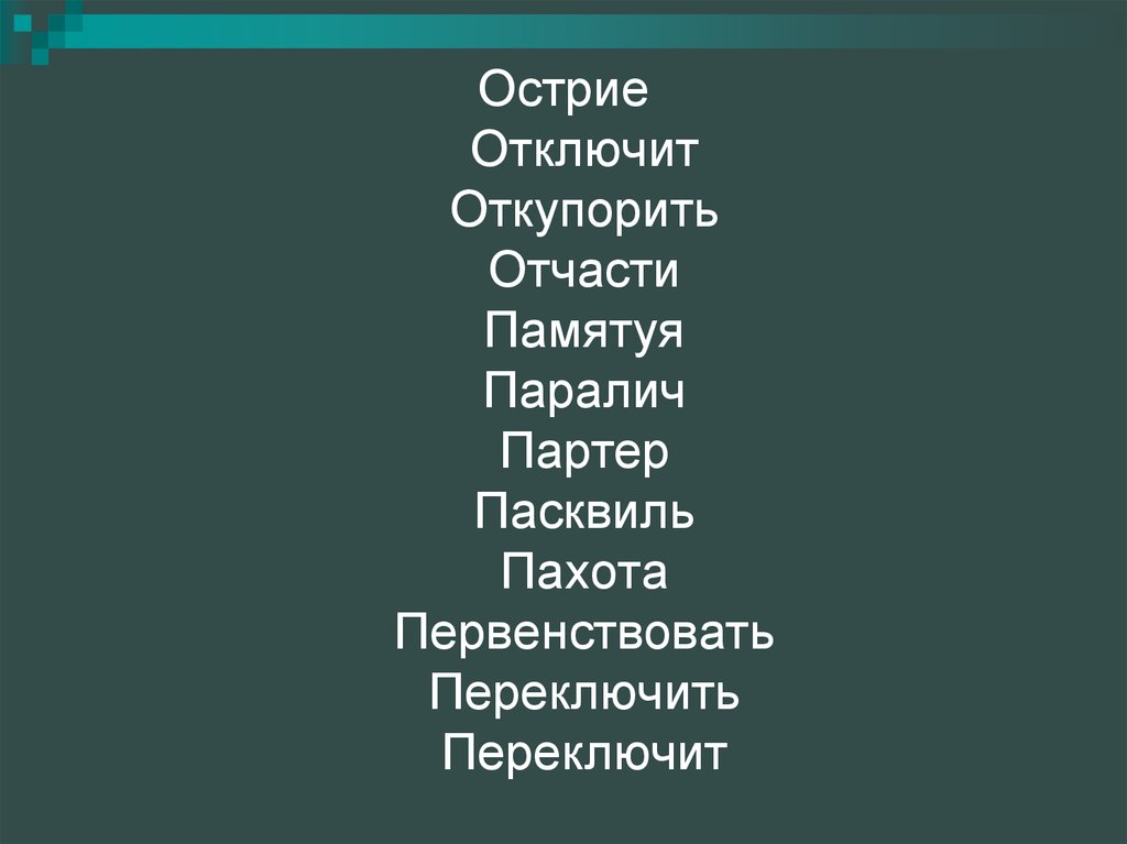 Отчасти. Пахота ударение. Острие о или э. Пасквиль ударение. Откупорить это.