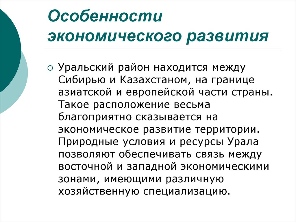 Природные условия и ресурсы уральского района