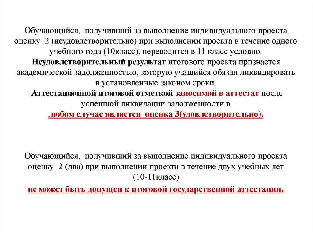 Неудовлетворительно отлично. Оценка 2 неудовлетворительно. Результаты индивидуального проекта 10 класс. Оценивается в 10 классе индивидуальный проект. Заявление для выполнения индивидуального проекта.